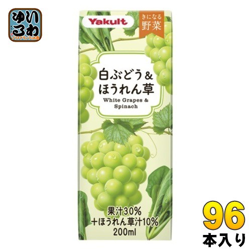 ヤクルト きになる野菜 白ぶどう&ほうれん草 200ml 紙パック 96本 (24本入×4 まとめ買い) 果汁飲料 野菜ジュース