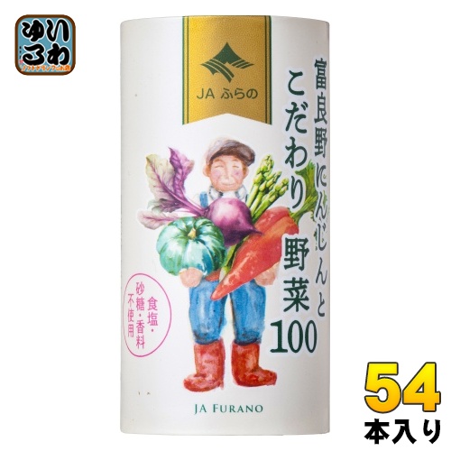 JAふらの 富良野にんじんとこだわり野菜100 125ml 紙缶 54本 (18本入×3 まとめ買い) 野菜ジュース にんじんミックスジュース