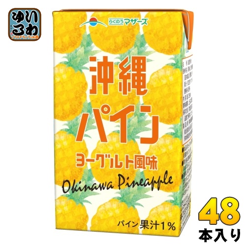 らくのうマザーズ 沖縄パインヨーグルト風味 250ml 紙パック 48本 (24本入×2 まとめ買い) 乳性飲料 ヨーグルトの通販は 5,806円
