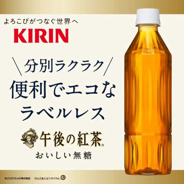 キリン 午後の紅茶 おいしい無糖 ラベルレス 500ml ペットボトル 24本入の通販はau PAY マーケット - いわゆるソフトドリンクのお店