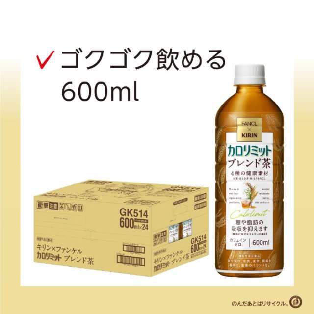 キリン ファンケル カロリミット ブレンド茶 600ml ペットボトル 24本 ...