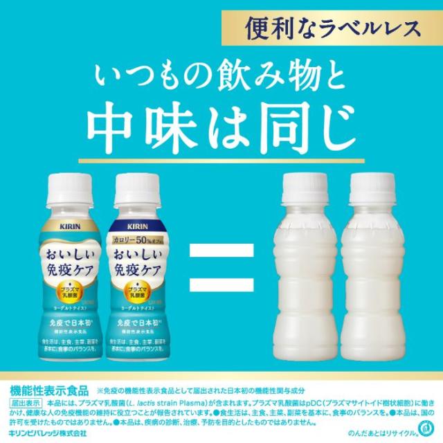 ポイント5%！〕 キリン おいしい免疫ケア ラベルレス プラズマ乳酸菌