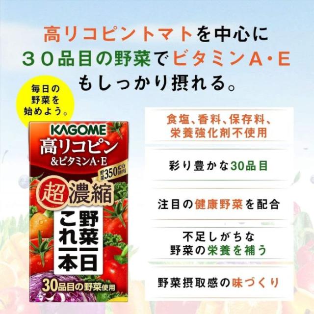 カゴメ 野菜一日これ一本 超濃縮 125ml 紙パック 選べる 72本 (24本×3) 選り取り 野菜ジュース よりどり 高リコピン＆ビタミンA・E カルシウム＆マグネシウム 鉄分＆葉酸_5