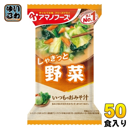 アマノフーズ フリーズドライ いつものおみそ汁 野菜 50食 (10食入×5 まとめ買い) お味噌汁 FD インスタント 即席 味噌汁の通販は