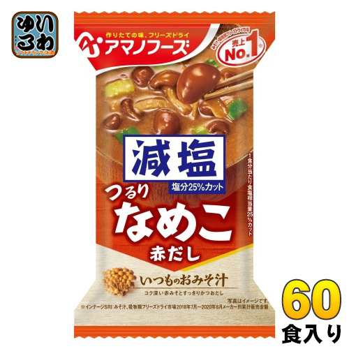 アマノフーズ フリーズドライ 減塩いつものおみそ汁 なめこ(赤だし) 60食 (10食入×6 まとめ買い) お味噌汁 FD インスタント 即席 味噌汁の通販は 5,207円