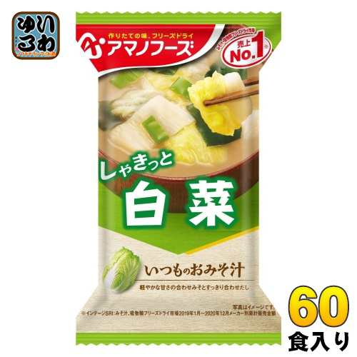 アマノフーズ フリーズドライ いつものおみそ汁 白菜 60食 (10入×6 まとめ買い) お味噌汁 FD インスタント 即席 味噌汁の通販は 5,271円