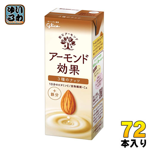 グリコ アーモンド効果 3種のナッツ 200ml 紙パック 72本 (24本入×