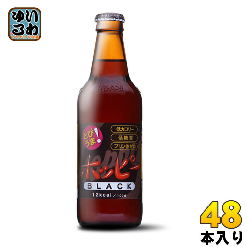 ホッピーブラック 330ml 瓶 48本 (24本入×2 まとめ買い)