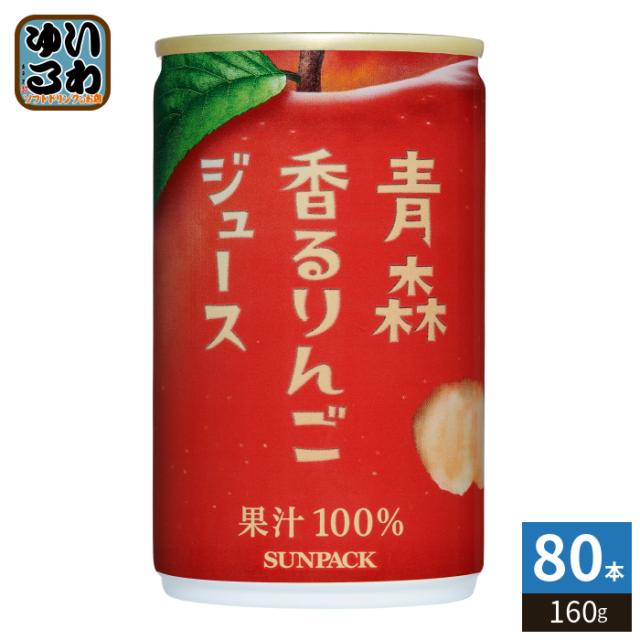 ゴールドパック 青森香るりんごジュース 160g 缶 80本 (20本入×4 まとめ買い) 果汁飲料 フルーツジュース