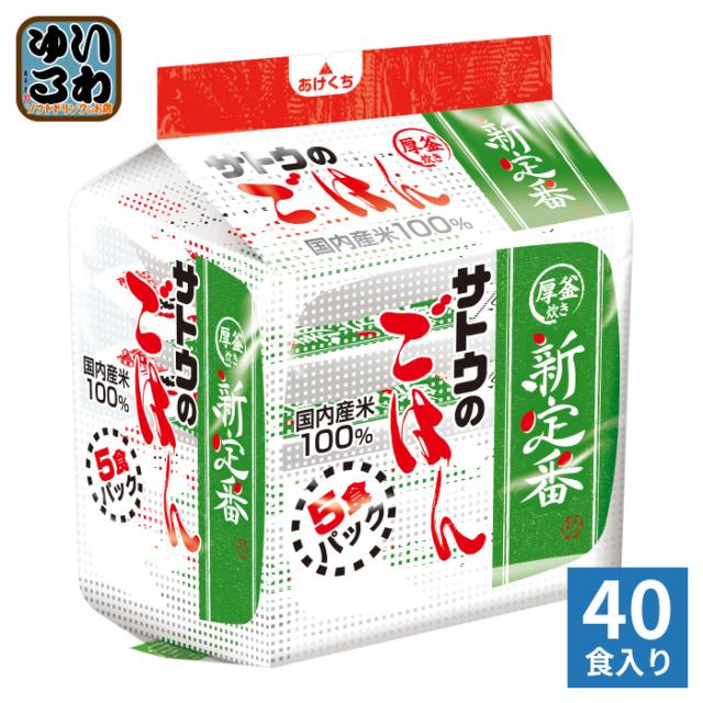 サトウ食品 サトウのごはん 新定番 200g 5食パック×8個入 ご飯 レトルト 厚釜炊き 国内産米