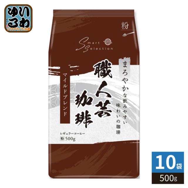 三本珈琲 職人芸珈琲 マイルドブレンド 粉 500g 10袋 (1袋入×10 まとめ買い) レギュラーコーヒー 粉末 珈琲 9,677円