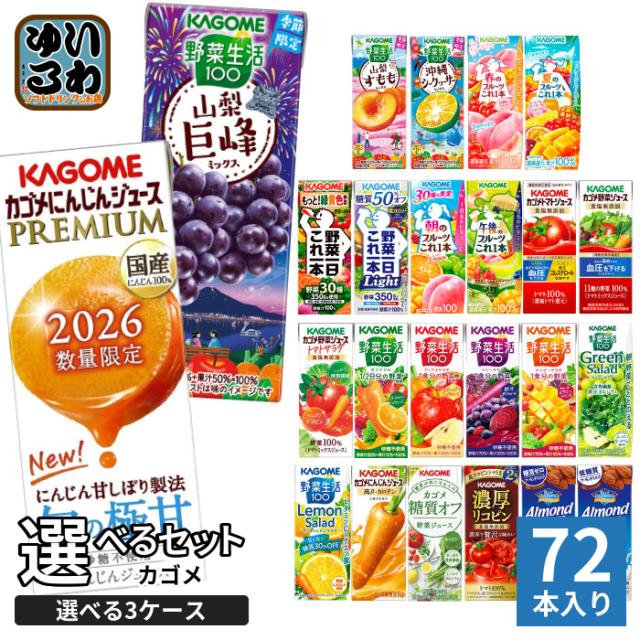 カゴメ 野菜ジュース 野菜生活 他 195ml 200ml 紙パック 選べる 72本 (24本×3 まとめ買い) 季節限定 よりどり にんじんプレミアム 巨峰 沖縄シークヮーサー 夏のフルーツ 山梨すもも 機能性表示食品 5,777円