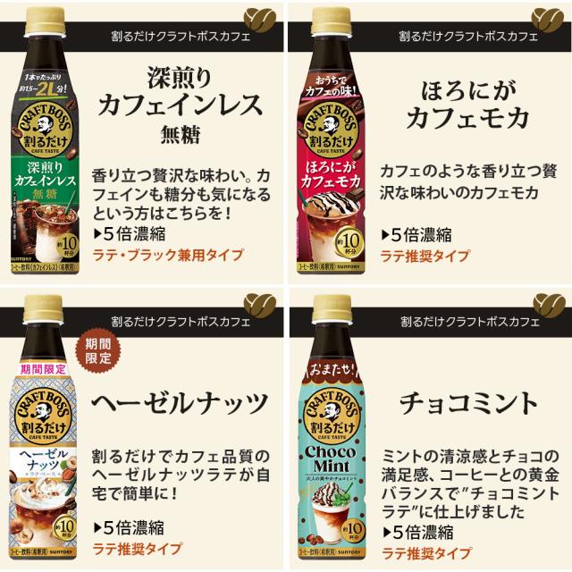 サントリー 割るだけクラフトボスカフェ おうちドリンクバー 希釈用