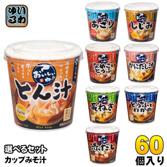 神州一味噌 カップみそ汁 おいしいね!! 選べる 60個 (6個×10) よりどり おみそ汁 味噌汁 即席 とん汁 なめこととうふ 豆腐 わかめ むき身 簡単 手軽