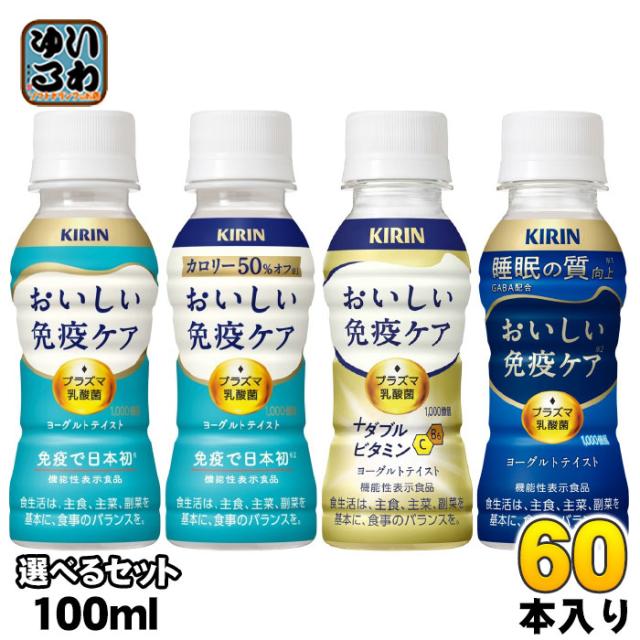 キリン おいしい免疫ケア プラズマ乳酸菌 100ml ペットボトル 選べる 60本 (30本×2) よりどり 機能性表示食品 睡眠 ダブルビタミン カロリーオフ 乳酸菌飲料 免疫ケア チルド品 冷蔵品