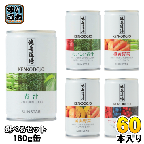 サンスター 健康道場 160g 缶 選べる 60本 (30本×2) 青汁 おいしい青汁 橙黄野菜 黄実野菜 4つのベリーの恵み 選り取り よりどり