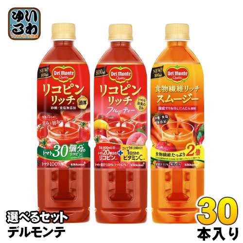 デルモンテ リコピンリッチ 食物繊維リッチ 800ml ペットボトル 選べる 30本 (15本×2) トマトジュース スムージー フルーティー 野菜ジ