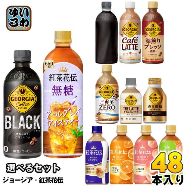 コカ・コーラ ジョージア 紅茶花伝 260ml 280ml 440ml 500ml