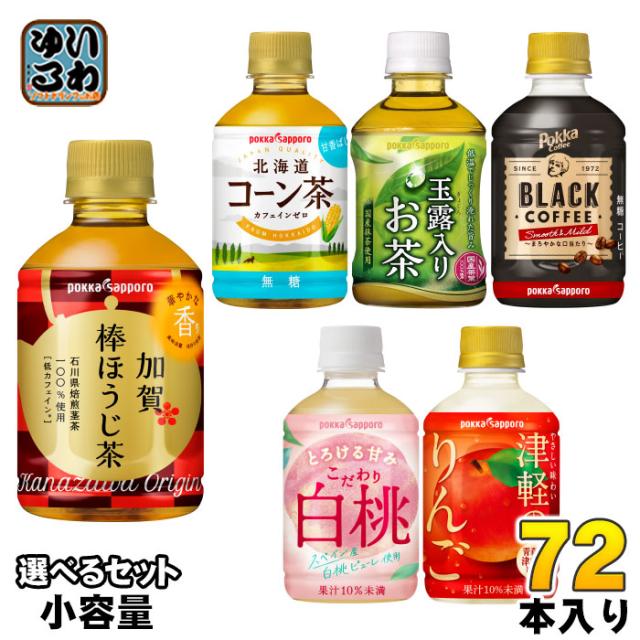 ポッカサッポロ お茶 コーヒー 他 270ml 275ml 280ml ペットボトル 選べる 72本 (24本×3) 加賀棒ほうじ茶 北海道コーン茶 玉露入りお茶 無糖茶 りんごジュース カフェインゼロ の通販は 6,886円