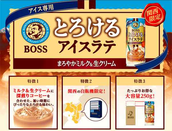 偉大な サントリー Boss ボス とろけるアイスラテ 関西限定 Vd用 250g 缶 60本 30本入 2 まとめ買い さらに値下げ Farmerscentre Com Ng