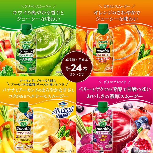 カゴメ 野菜生活100 スムージー バラエティセット 330ml 紙パック 24本