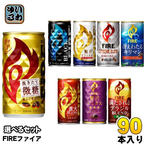 キリン FIRE ファイア 165g 185g 缶 選べる 90本 (30本×3) 缶コーヒー ファイヤ 挽きたて微糖 直火ブレンド 贅沢カフェオレ ブラック 7,024円