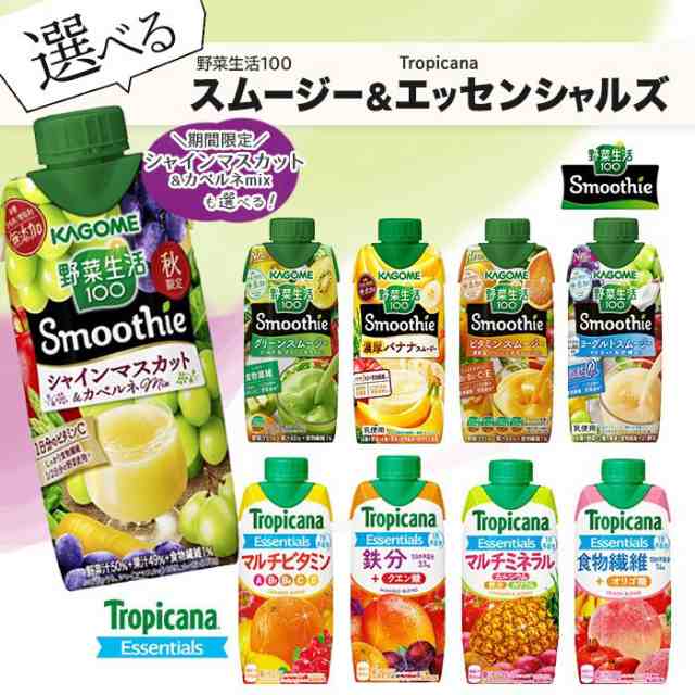 カゴメ 野菜生活100 スムージー キリン トロピカーナ エッセンシャルズ 330ml 紙パック 選べる 36本 (12本×3)  野菜ジュースの通販はau PAY マーケット - いわゆるソフトドリンクのお店