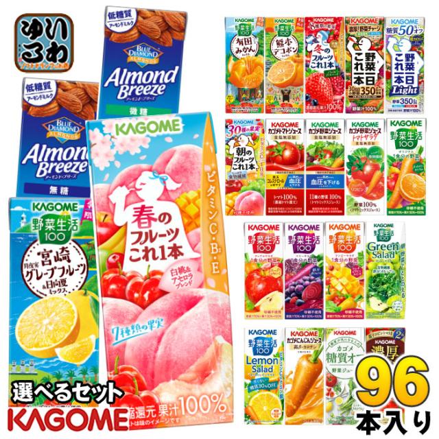 カゴメ 野菜ジュース 野菜生活 他 195ml 200ml 紙パック 選べる 96本
