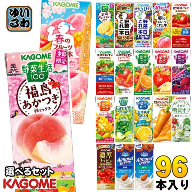 カゴメ 野菜ジュース 野菜生活 他 195ml 200ml 紙パック 選べる 96本