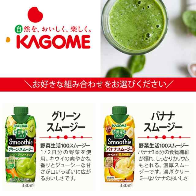 カゴメ スムージー 野菜生活 330ml 250g 紙パック 選べる 48本 (12本×4