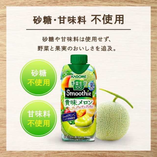 カゴメ 野菜生活100 スムージー 貴味メロンアップルマンゴーMix 330g 紙パック 48本 (12本入×4 まとめ買い) 野菜ジュース  たかみメロンの通販はau PAY マーケット いわゆるソフトドリンクのお店 au PAY マーケット－通販サイト