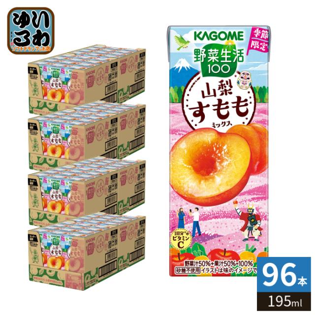 カゴメ 野菜生活100 山梨すももミックス 195ml 紙パック 96本 (24本入×4 まとめ買い) 野菜ジュース 季節限定 果汁ミックス 砂糖不使用 果汁ミックス