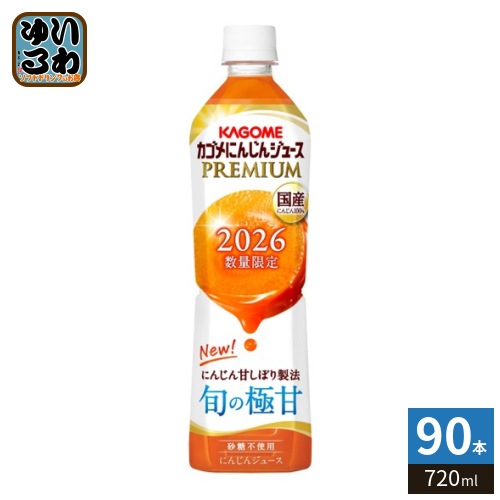 カゴメ にんじんジュース プレミアム 2026 720ml ペットボトル 90本 (15本入×6 まとめ買い) PREMIUM 数量限定 国産にんじん100% カロテン ビタミン 無菌充填 プレミアムにんじん にんじんプレミアム 限定品 季節限定