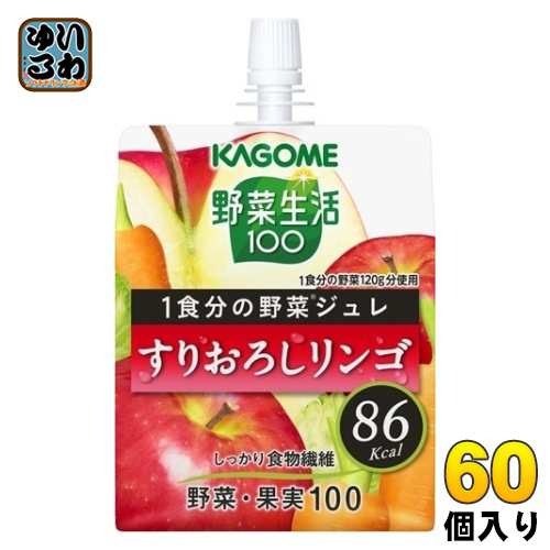 カゴメ 野菜生活100 1食分の野菜ジュレ すりおろしリンゴ 180g パウチ 60個 (30個入×2 まとめ買い) ゼリー飲料 野菜ミックスの通販は