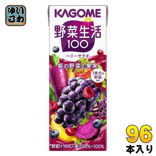 カゴメ 野菜生活100 ベリーサラダ 200ml 紙パック 96本 (24本入×4 まとめ買い) 野菜ジュース 紫の野菜と果実