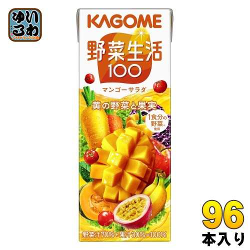 カゴメ 野菜生活100 マンゴーサラダ 200ml 紙パック 96本 (24本入×4 まとめ買い) 野菜ジュース 黄の野菜と果実