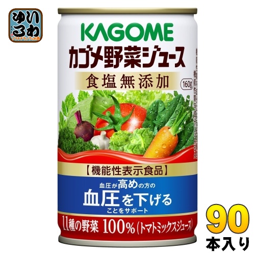 カゴメ 野菜ジュース 食塩無添加 160g 缶 90本 (30本入×3 まとめ買い) 野菜ジュース 機能性表示食品の通販はその他野菜・フルーツジュース