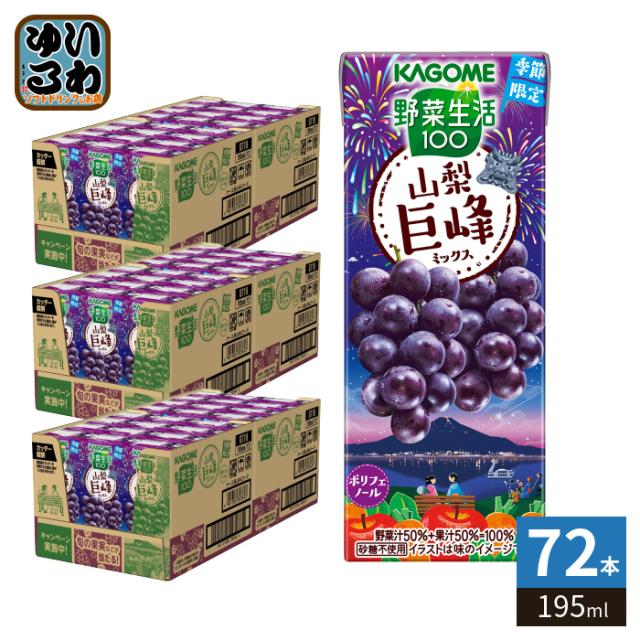 カゴメ 野菜生活100 山梨巨峰ミックス 195ml 紙パック 72本 (24本入×3 まとめ買い) 野菜 果実 ミックスジュース 季節限定 期間限定 6,244円