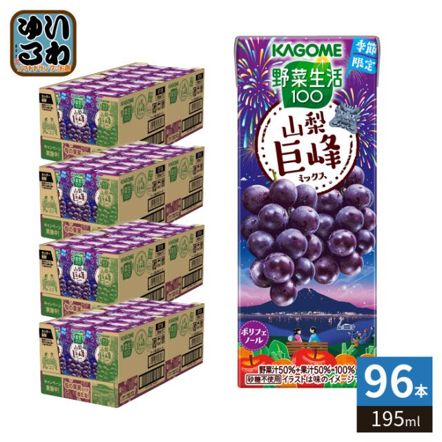 カゴメ 野菜生活100 山梨巨峰ミックス 195ml 紙パック 96本 (24本入×4 まとめ買い) 野菜 果実 ミックスジュース 季節限定 期間限定