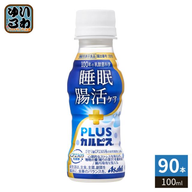 アサヒ PLUSカルピス 睡眠・腸活ケア 100ml ペットボトル 90本 (30本入×3 まとめ買い) 機能性表示食品 睡眠の質 腸内環境 乳酸菌飲料 プラスカルピス 6,610円