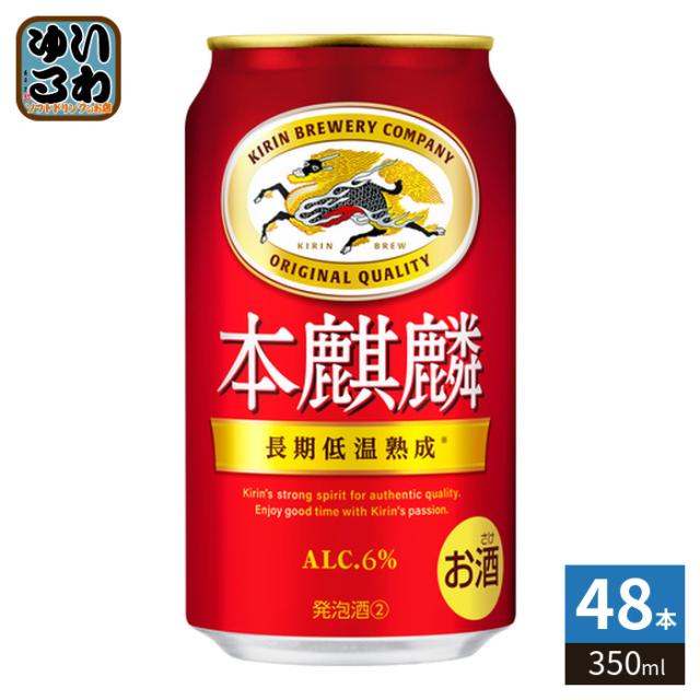 キリンビール 本キリン 350ml 缶 48本 (24本入×2 まとめ買い)