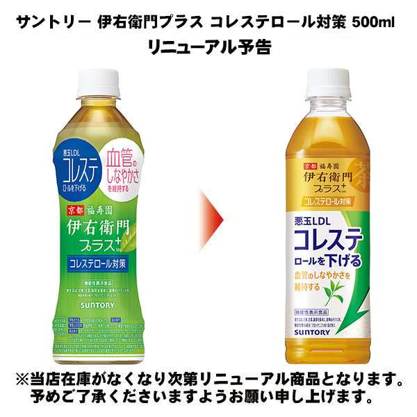 サントリー 伊右衛門プラス コレステロール対策  500 ml×24本×2ケース (48本) 飲料お茶 特茶 日本茶 機能性表示食品