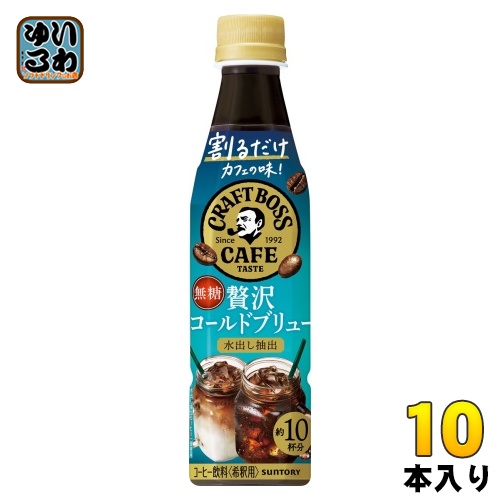 サントリー 割るだけ クラフトボスカフェ 贅沢コールドブリュー 希釈用 340ml ペットボトル 10本 (1本入×10 まとめ買い) コーヒー 無糖 BOSS CAFE 濃縮