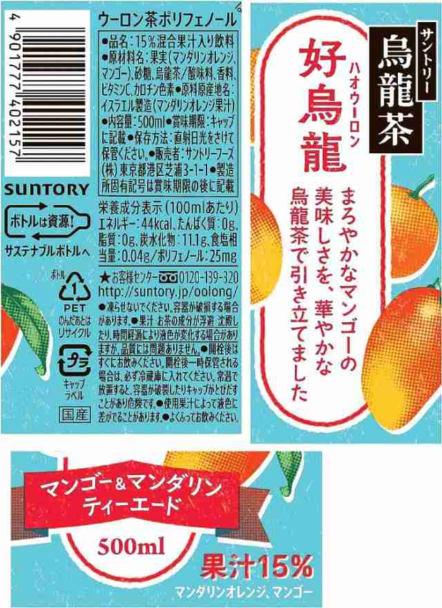 サントリー 烏龍茶 好烏龍 ハオウーロン マンゴーマンダリンティーエード 500ml ペットボトル 24本入 フルーツティー 果汁飲料  ポリフェの通販はau PAY マーケット いわゆるソフトドリンクのお店 au PAY マーケット－通販サイト