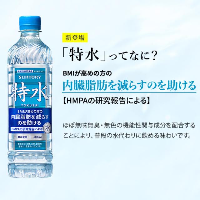 サントリー 特水 600ml ペットボトル 24本入 水 機能性表示食品