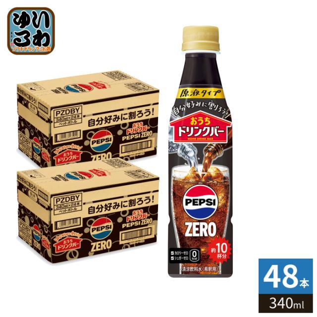 サントリー おうちドリンクバー ペプシゼロ 希釈用 340ml ペットボトル 48本 (24本入×2 まとめ買い) 割るだけ 濃縮 原液 ペプシコーラ カロリーゼロ シュガーゼロ