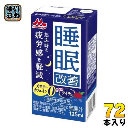 森永乳業 睡眠改善 125ml 紙パック 72本 (24本入×3 まとめ買い) 機能性表示食品 カロリーゼロ カフェインゼロ ライチ味