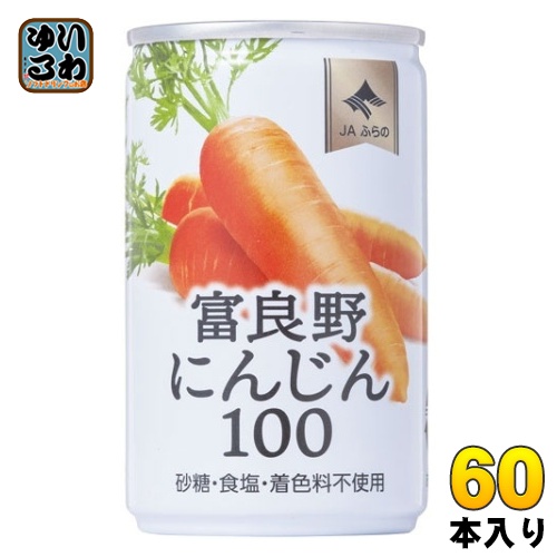 JAふらの 富良野にんじん100 160g 缶 60本 (30本入×2 まとめ買い) 野菜ジュース やさい 缶ジュースの通販はにんじんジュース