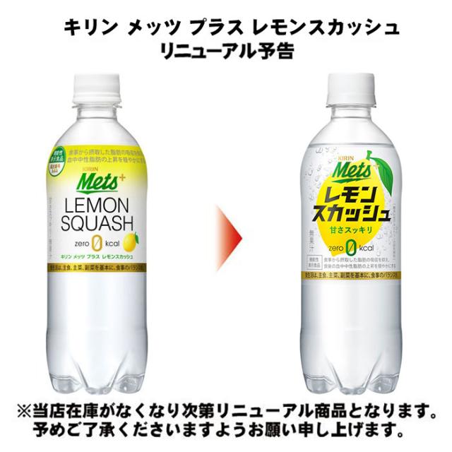 キリン メッツ プラス レモンスカッシュ 480ml ペットボトル 48