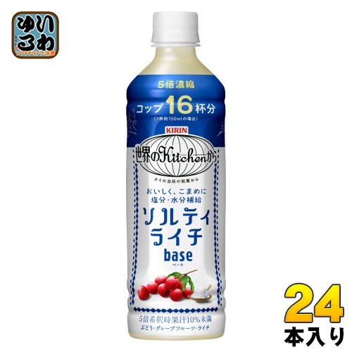 キリン 世界のKitchenから ソルティライチ ベース 500ml ペットボトル 24本入 熱中症対策 塩分補給 5倍希釈用